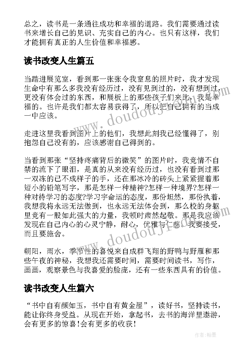 最新读书改变人生 知识改变人生读书心得体会(大全10篇)