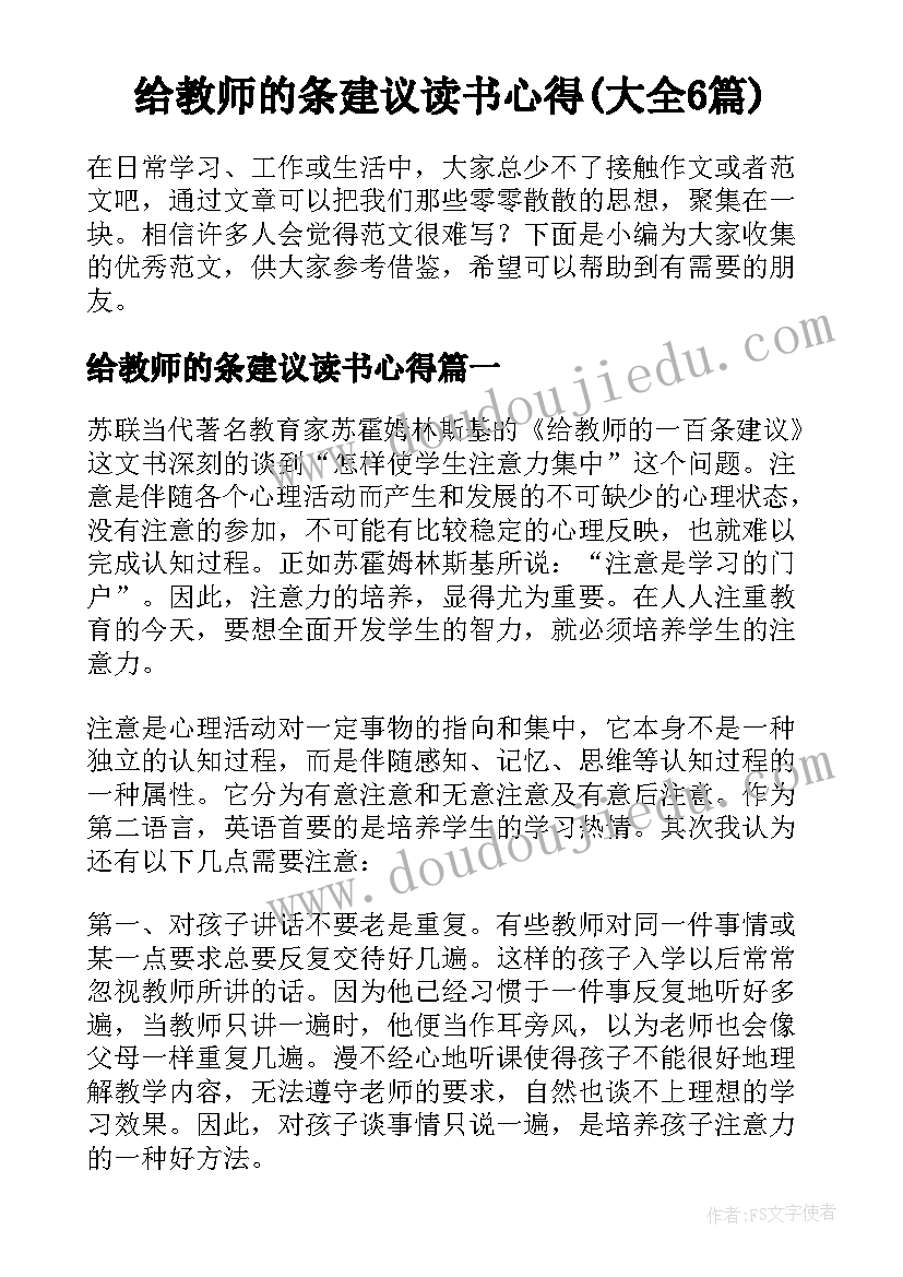 给教师的条建议读书心得(大全6篇)