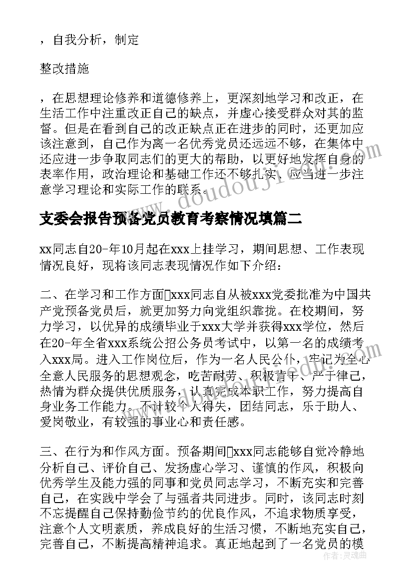 2023年支委会报告预备党员教育考察情况填 支委会向大会报告预备期间的教育考察情况(精选5篇)