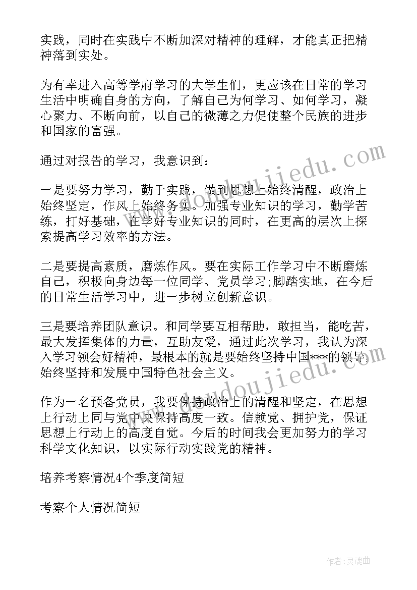 2023年支委会报告预备党员教育考察情况填 支委会向大会报告预备期间的教育考察情况(精选5篇)