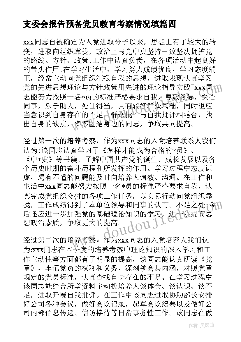 2023年支委会报告预备党员教育考察情况填 支委会向大会报告预备期间的教育考察情况(精选5篇)