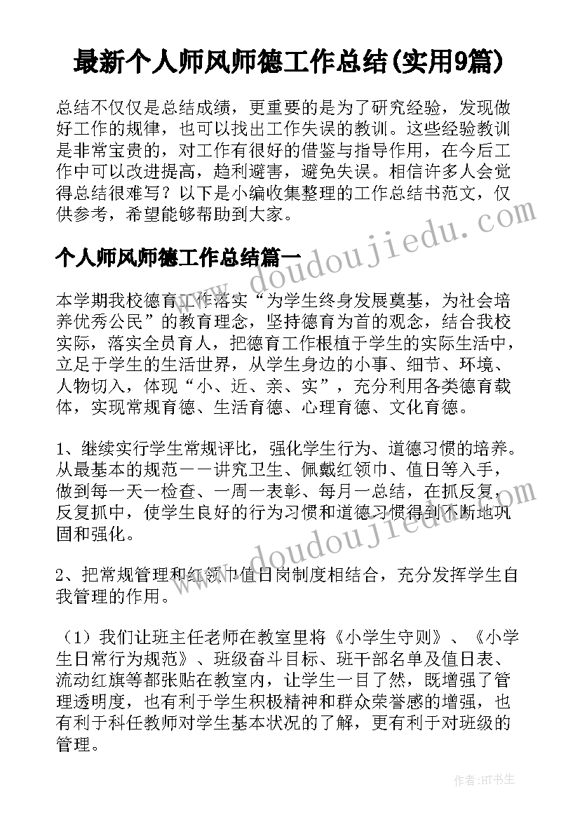 最新个人师风师德工作总结(实用9篇)