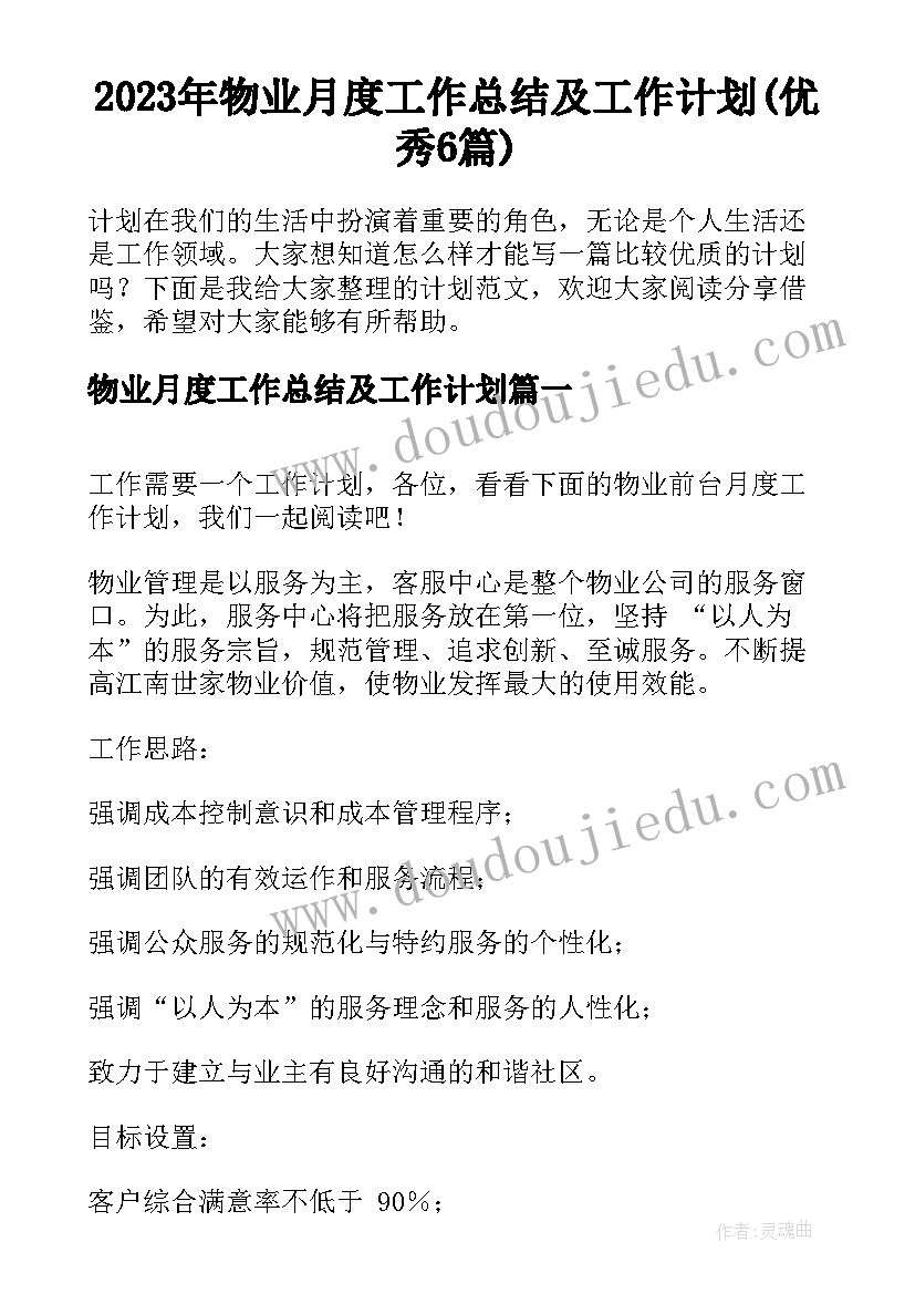 2023年物业月度工作总结及工作计划(优秀6篇)