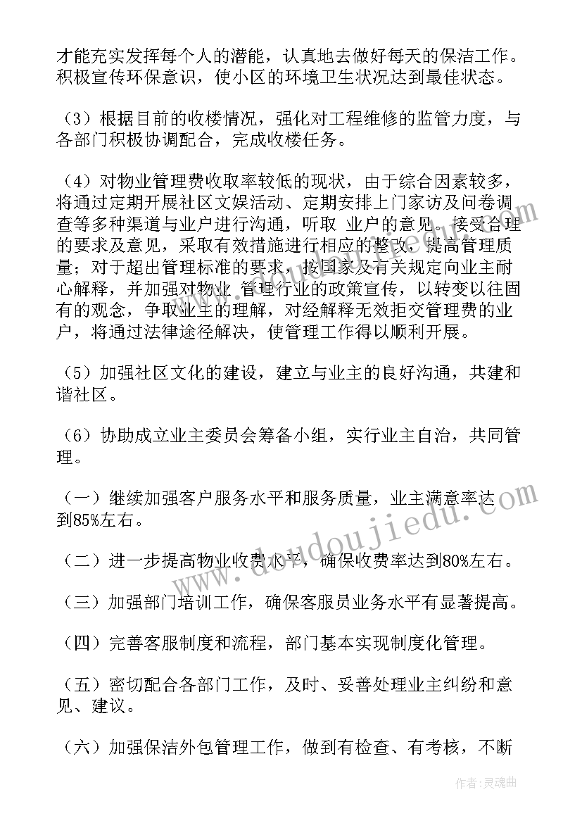 2023年物业月度工作总结及工作计划(优秀6篇)