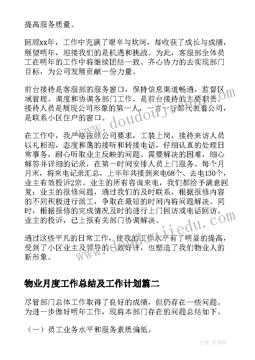 2023年物业月度工作总结及工作计划(优秀6篇)