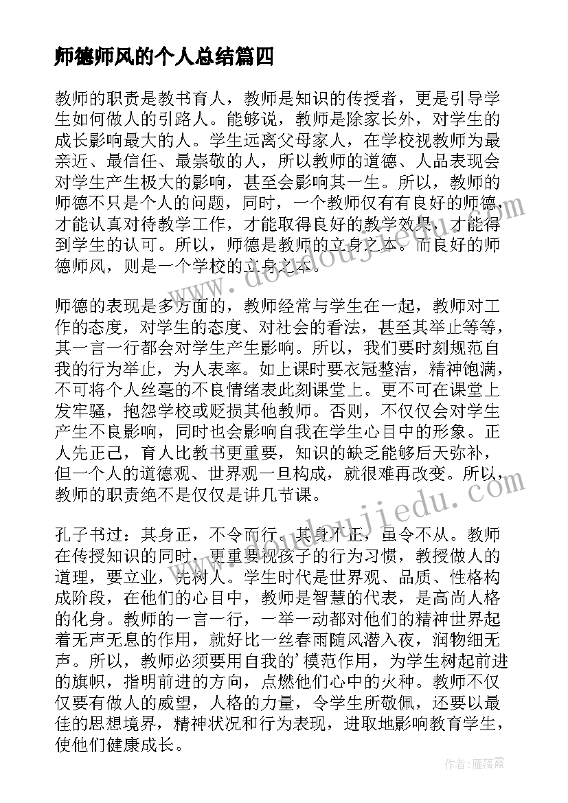 2023年师德师风的个人总结(大全8篇)