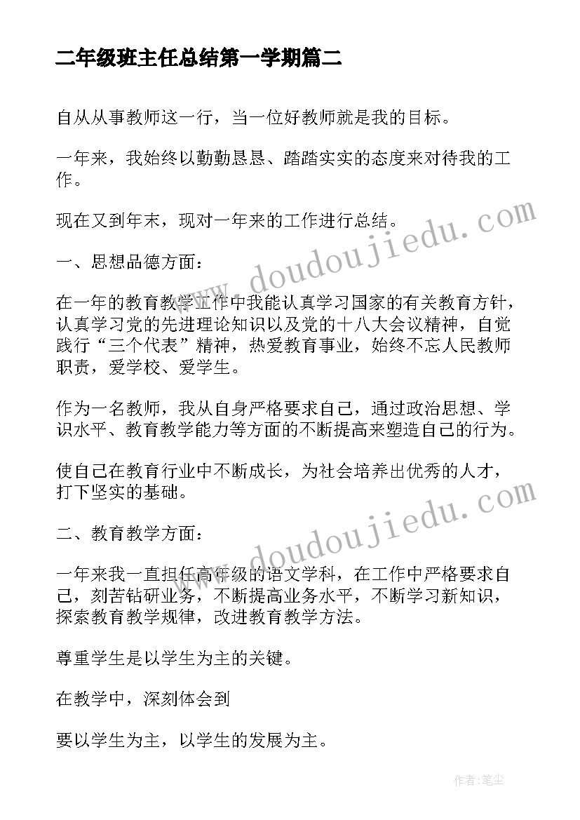 2023年二年级班主任总结第一学期 二年级班主任工作总结(大全8篇)