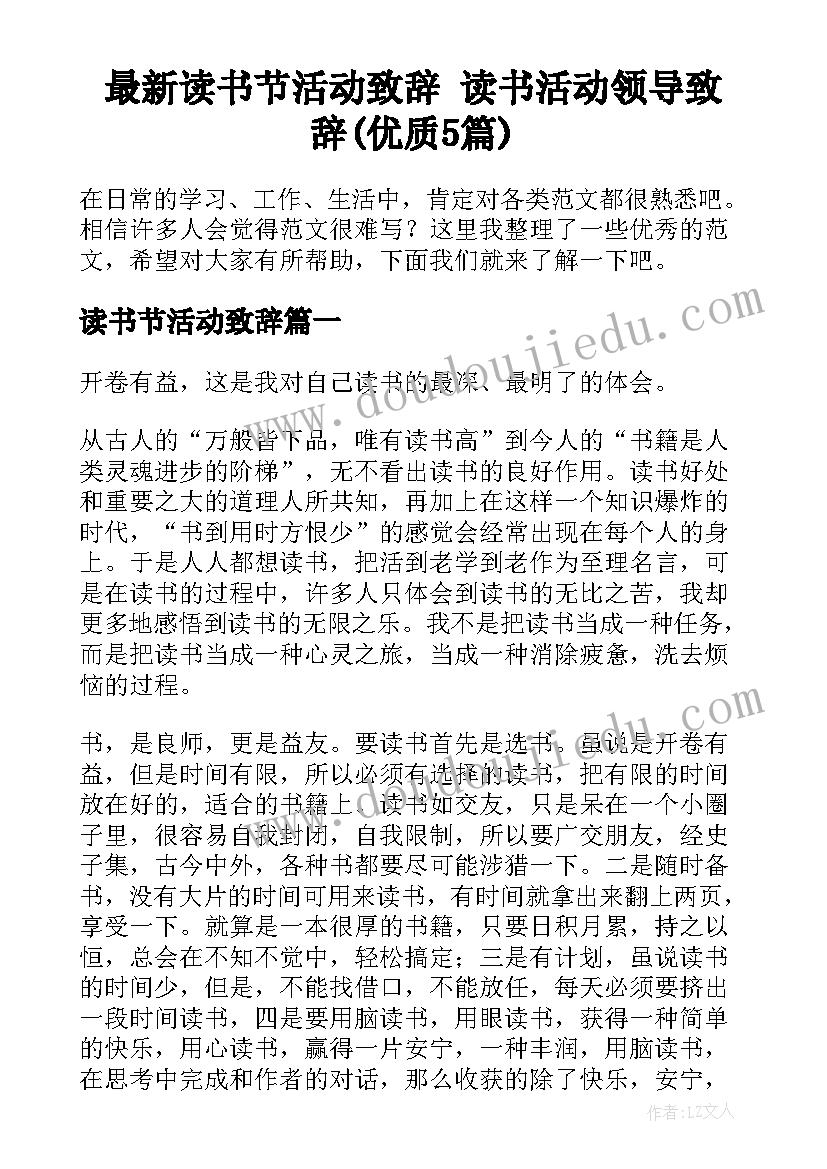 最新读书节活动致辞 读书活动领导致辞(优质5篇)