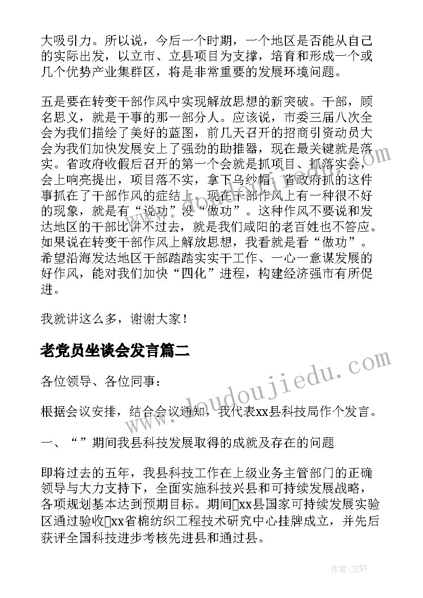 最新老党员坐谈会发言(模板8篇)