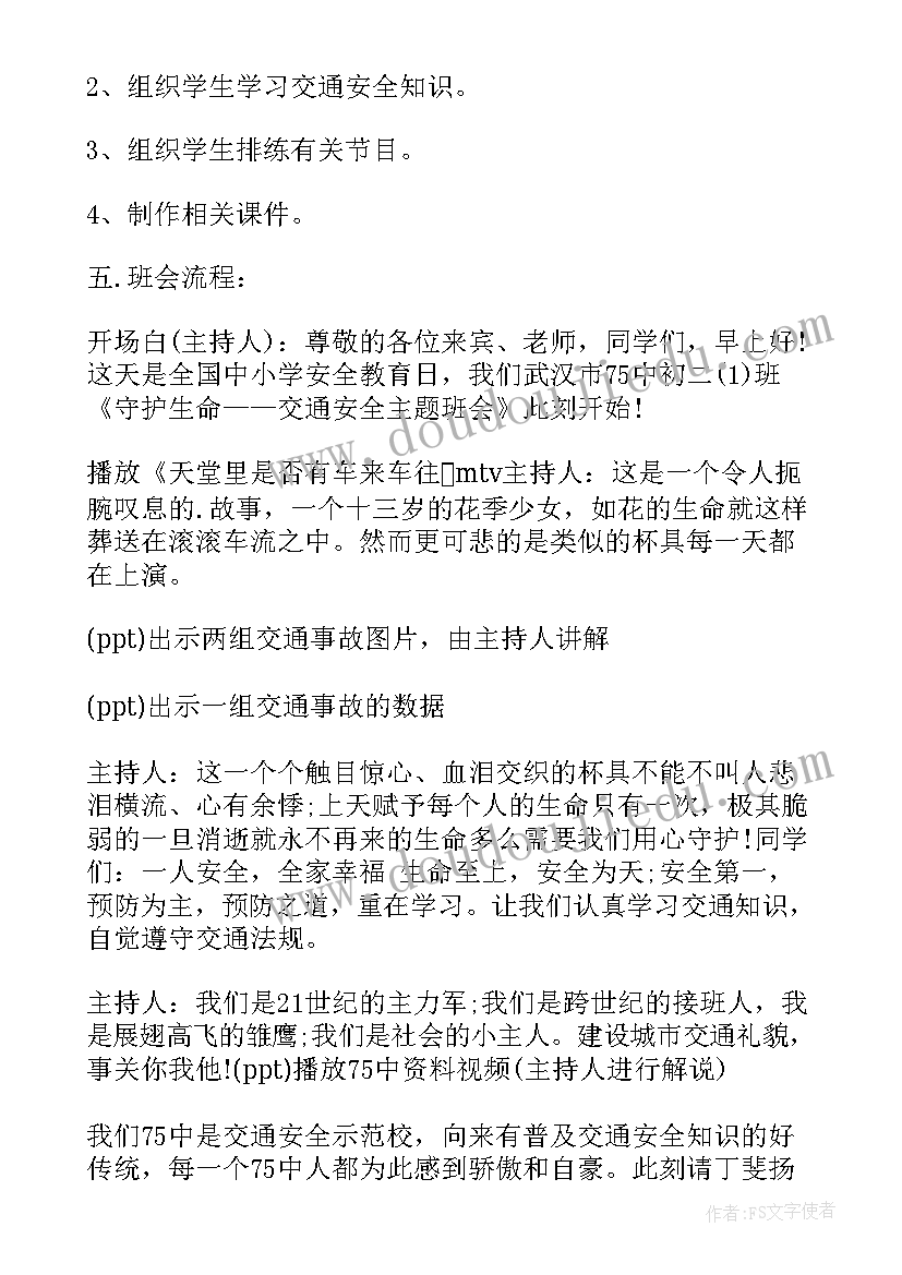 小学交通安全班会班会教案 小学交通安全教育班会教案(精选6篇)