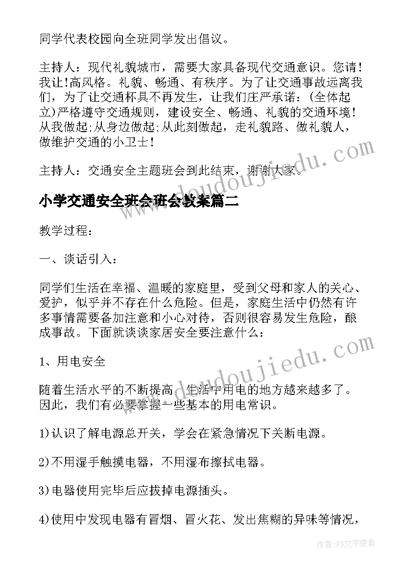 小学交通安全班会班会教案 小学交通安全教育班会教案(精选6篇)