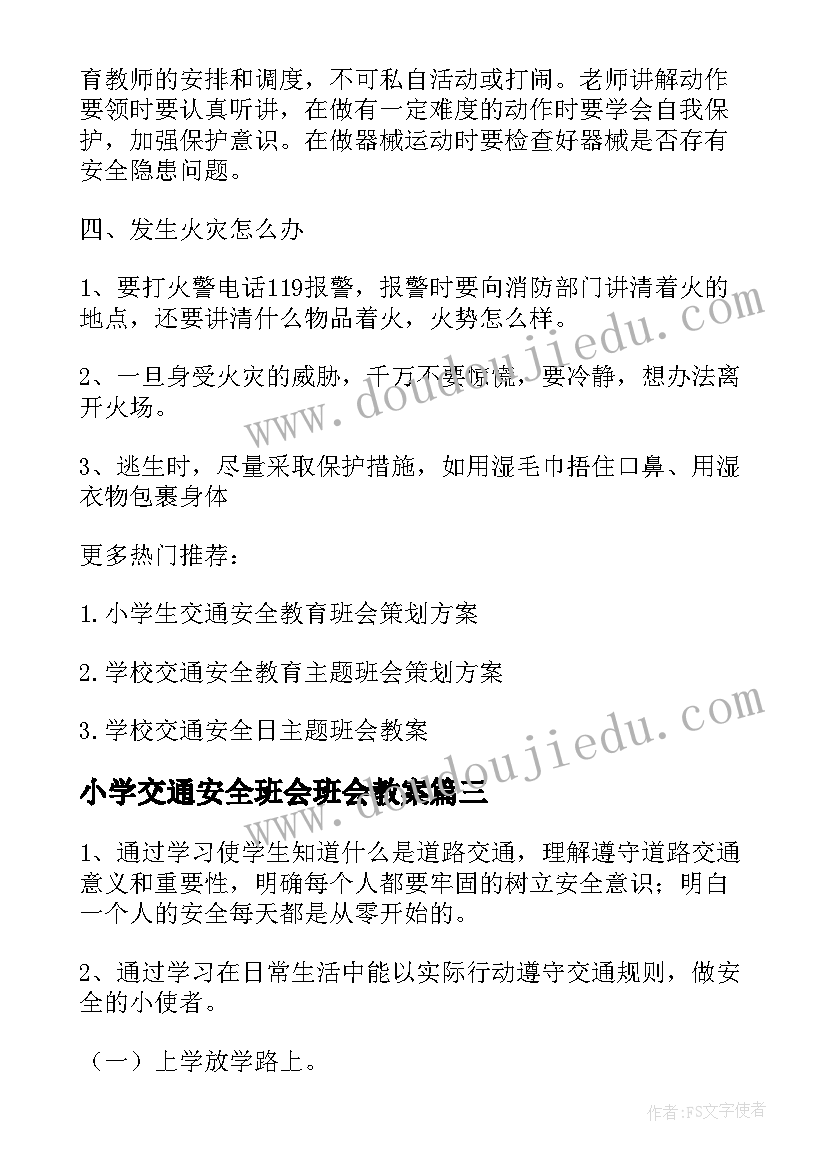 小学交通安全班会班会教案 小学交通安全教育班会教案(精选6篇)