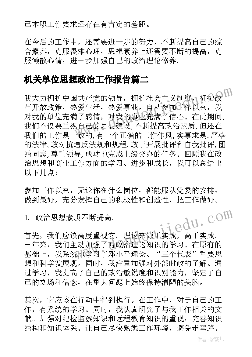 机关单位思想政治工作报告(汇总5篇)