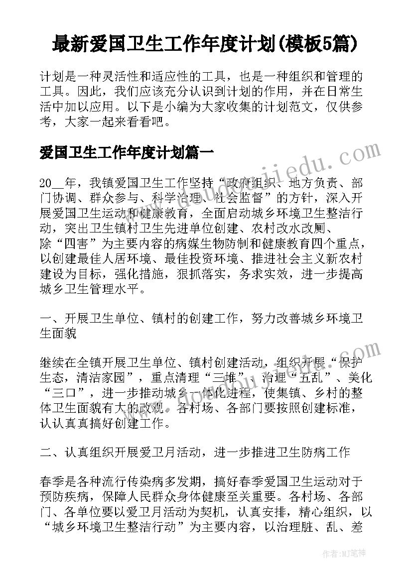 最新爱国卫生工作年度计划(模板5篇)