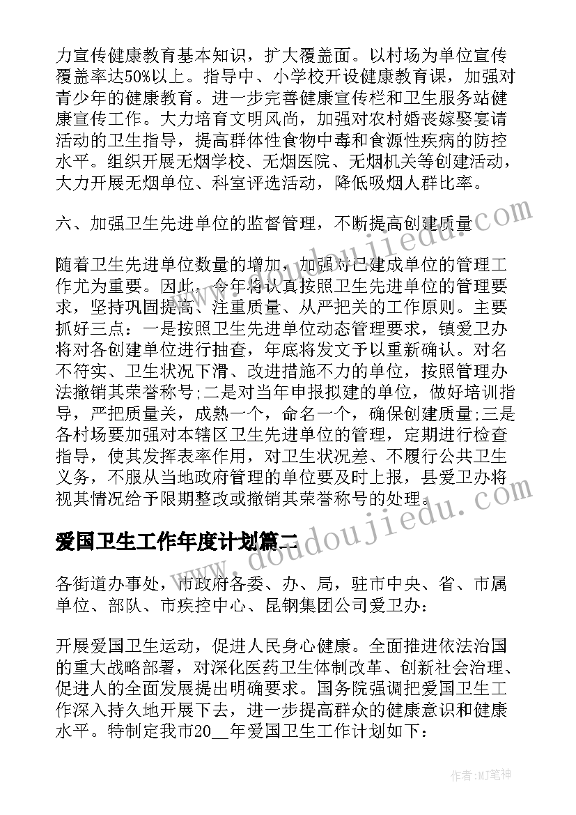 最新爱国卫生工作年度计划(模板5篇)