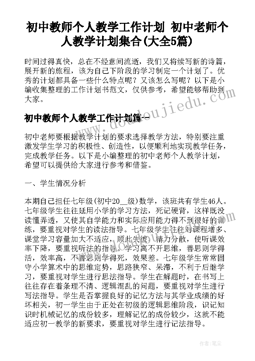 初中教师个人教学工作计划 初中老师个人教学计划集合(大全5篇)