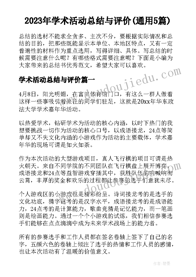 2023年学术活动总结与评价(通用5篇)