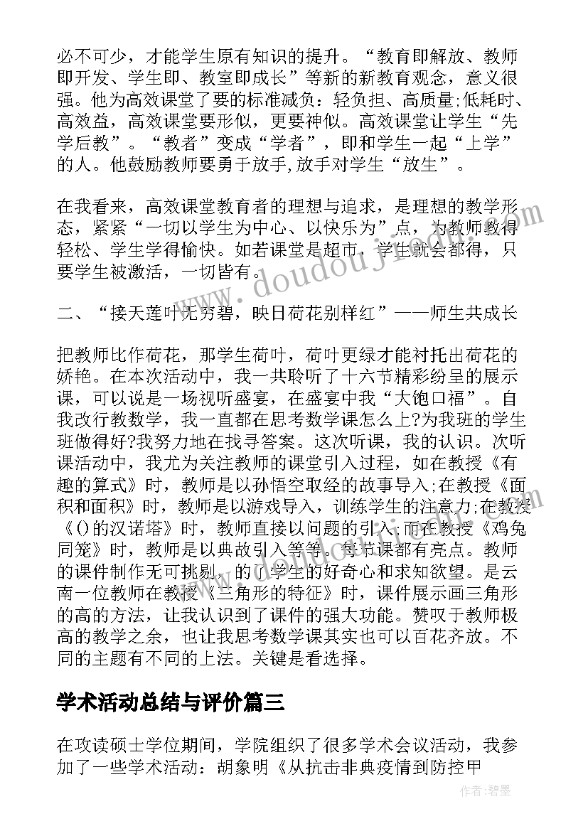 2023年学术活动总结与评价(通用5篇)