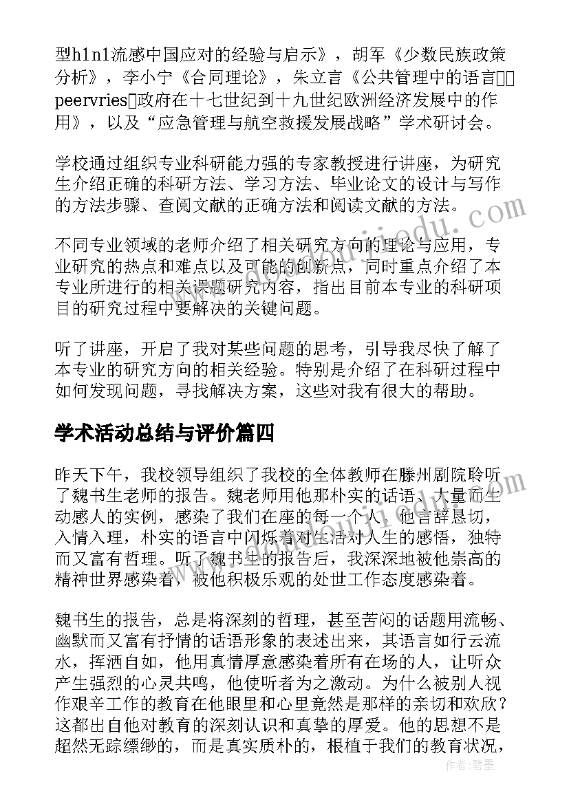 2023年学术活动总结与评价(通用5篇)