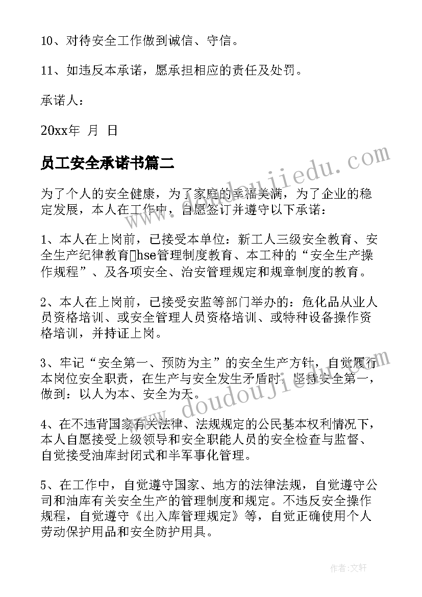 员工安全承诺书(优质6篇)