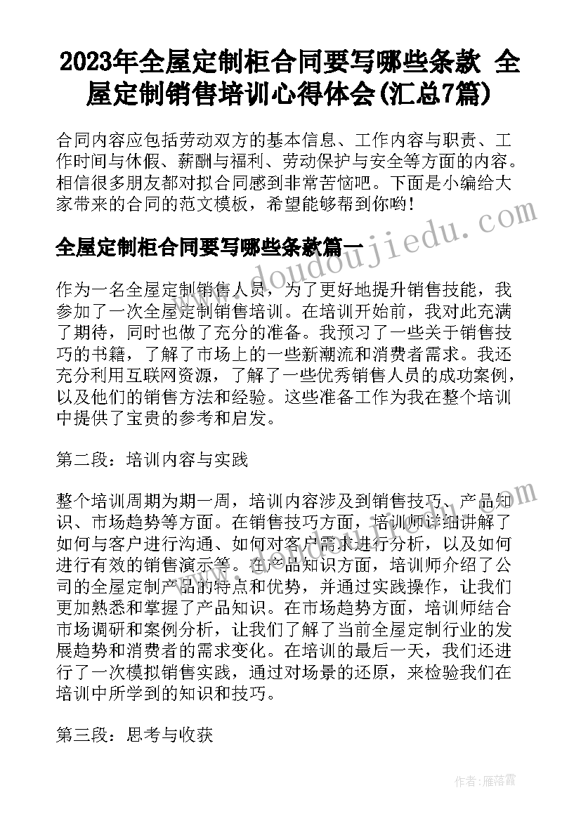 2023年全屋定制柜合同要写哪些条款 全屋定制销售培训心得体会(汇总7篇)