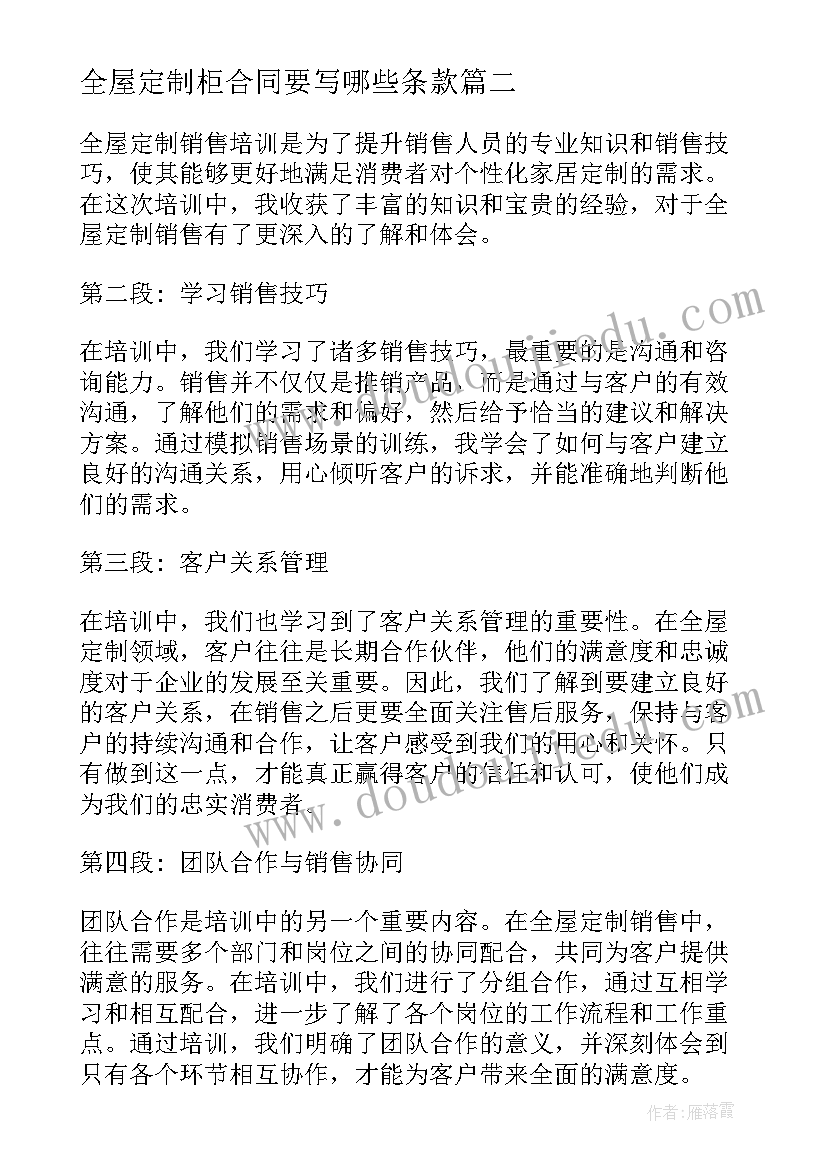 2023年全屋定制柜合同要写哪些条款 全屋定制销售培训心得体会(汇总7篇)