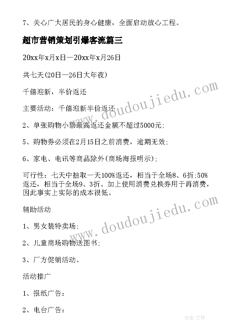 超市营销策划引爆客流(优秀6篇)