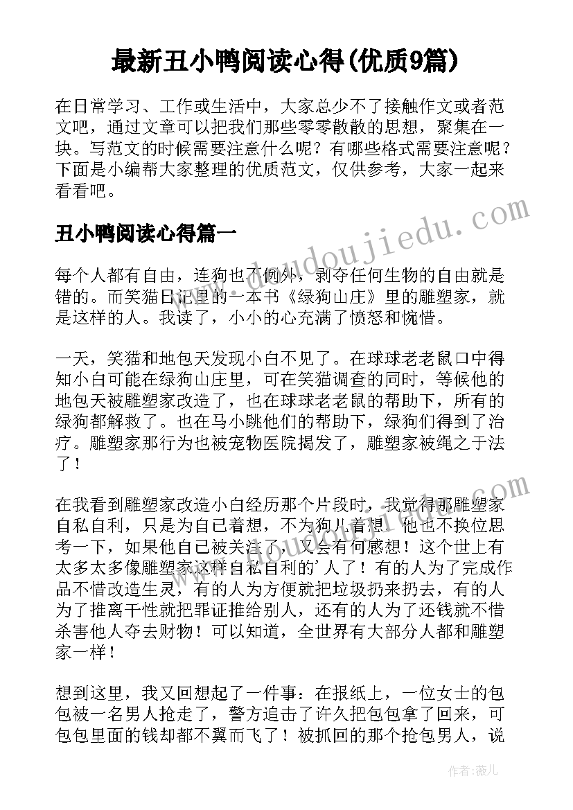 最新丑小鸭阅读心得(优质9篇)