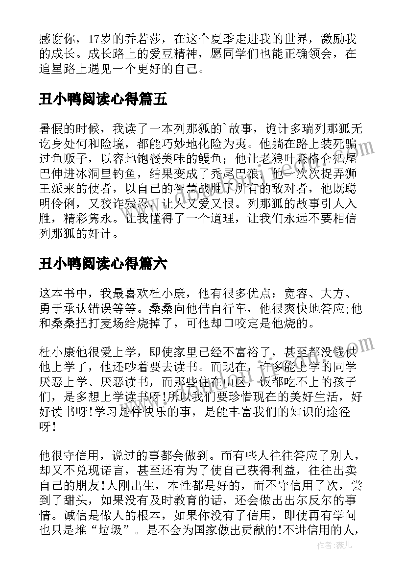 最新丑小鸭阅读心得(优质9篇)