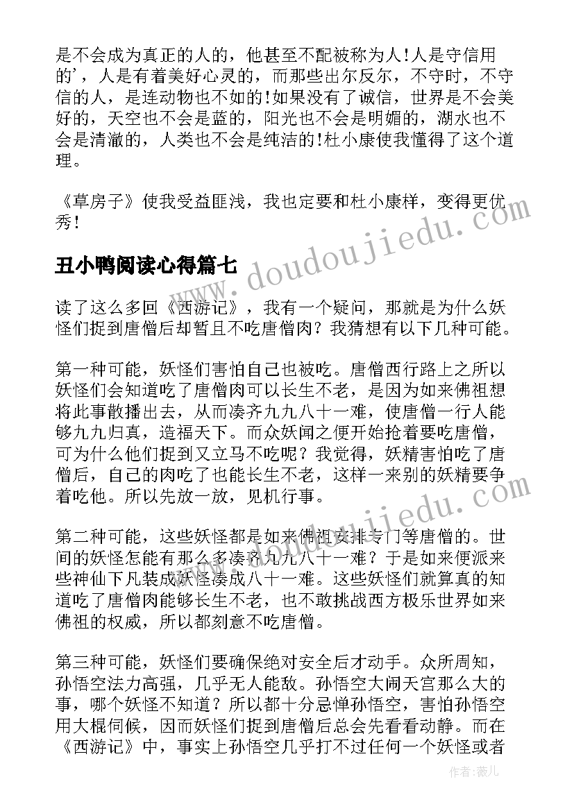 最新丑小鸭阅读心得(优质9篇)