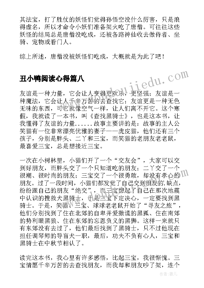 最新丑小鸭阅读心得(优质9篇)