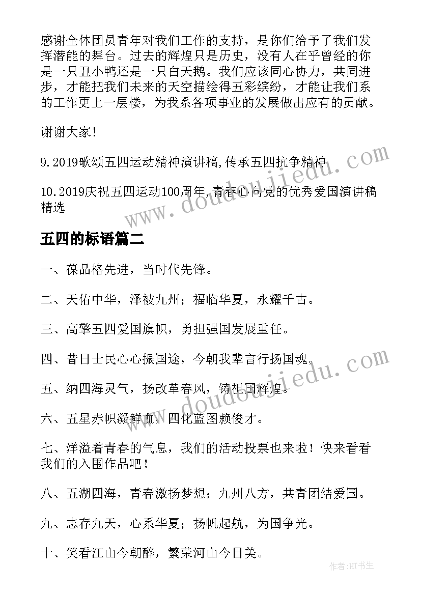 最新五四的标语(精选7篇)