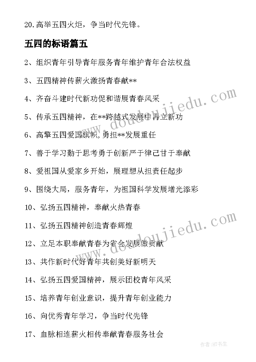 最新五四的标语(精选7篇)