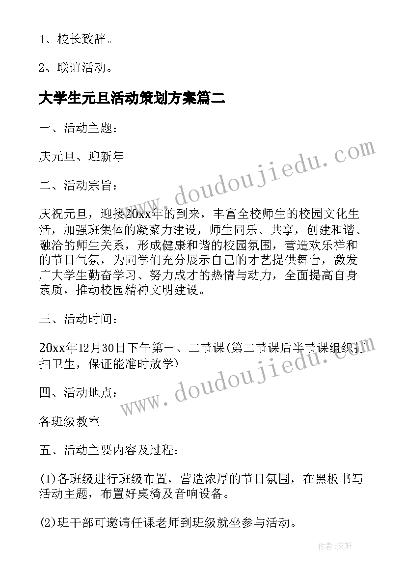 大学生元旦活动策划方案(优秀5篇)