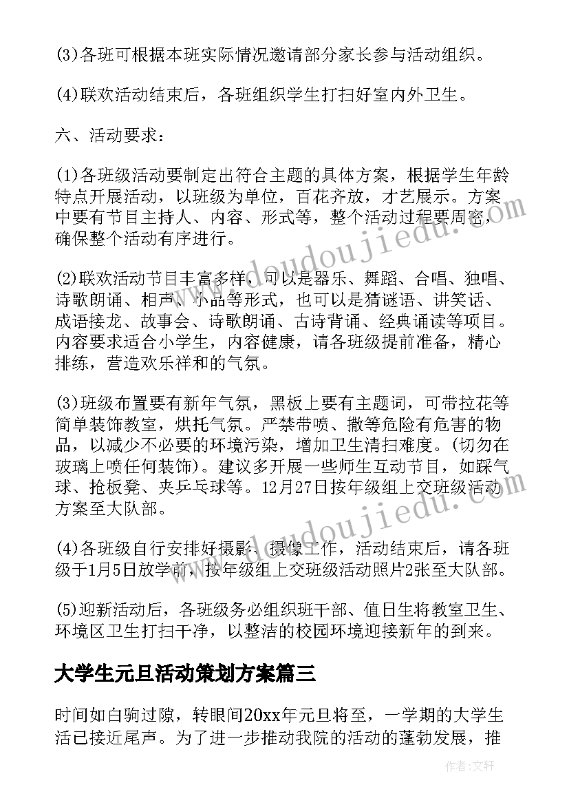 大学生元旦活动策划方案(优秀5篇)