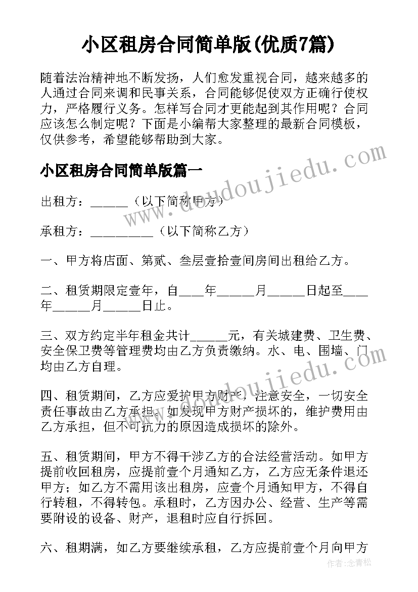 小区租房合同简单版(优质7篇)