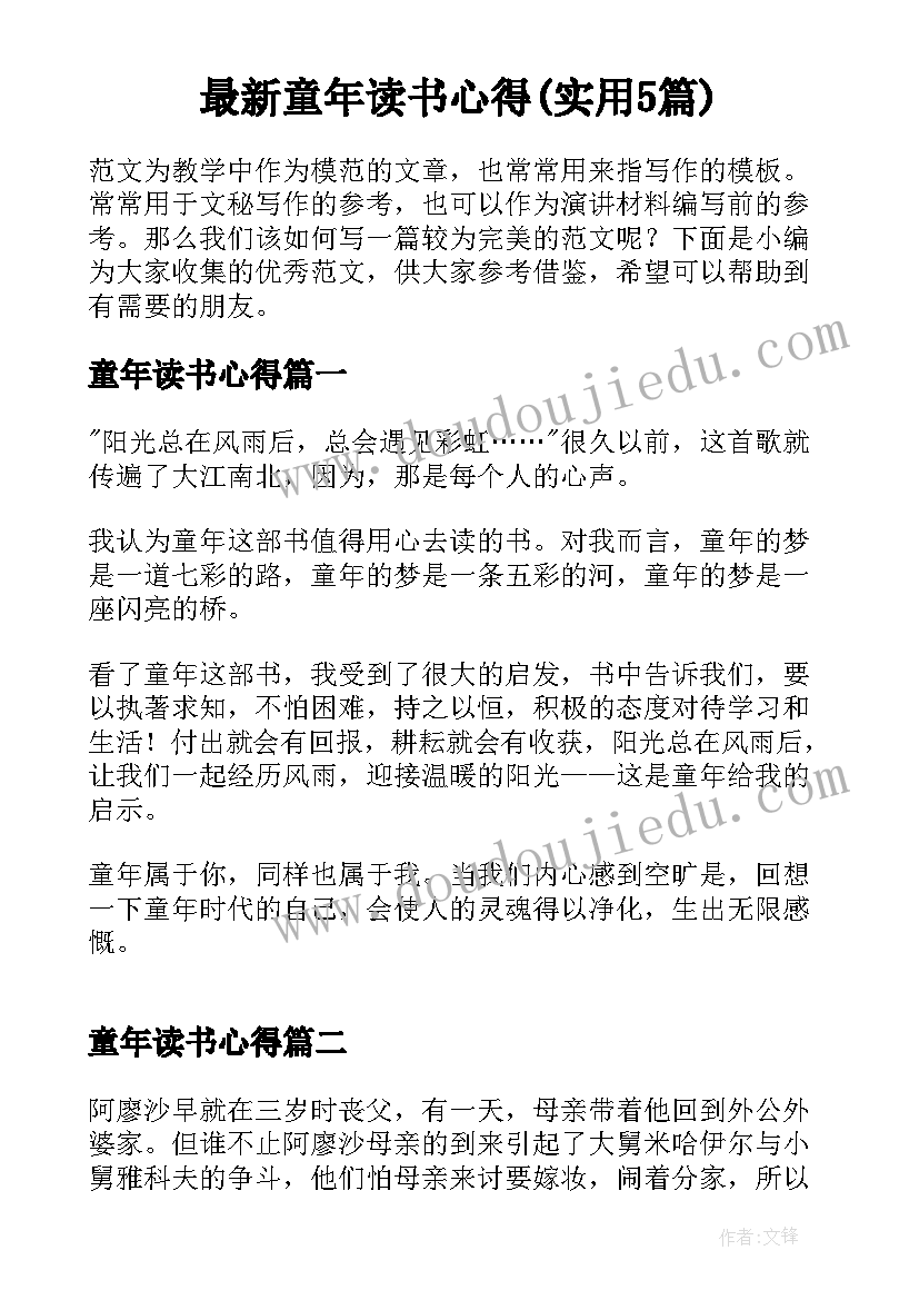 最新童年读书心得(实用5篇)