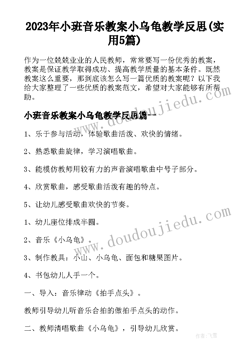 2023年小班音乐教案小乌龟教学反思(实用5篇)