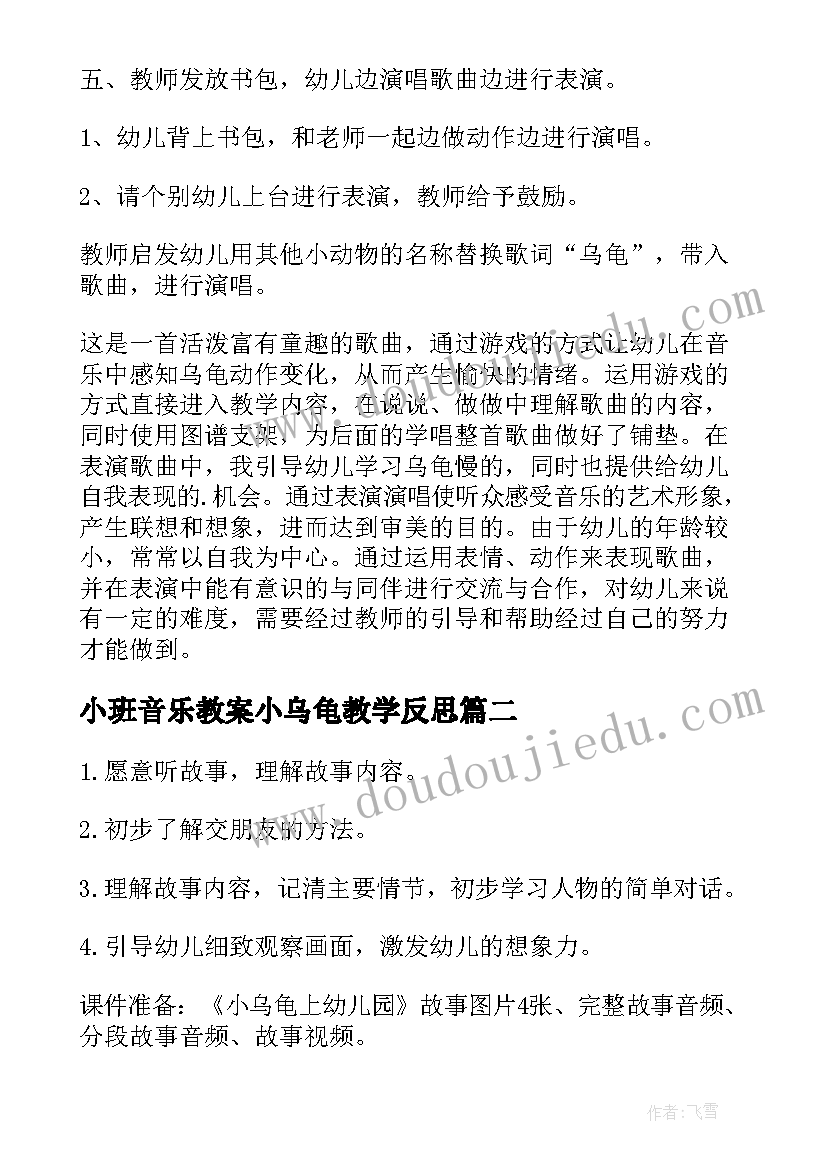 2023年小班音乐教案小乌龟教学反思(实用5篇)