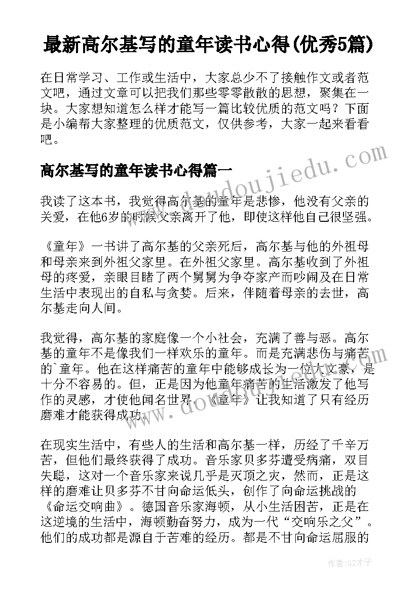 最新高尔基写的童年读书心得(优秀5篇)