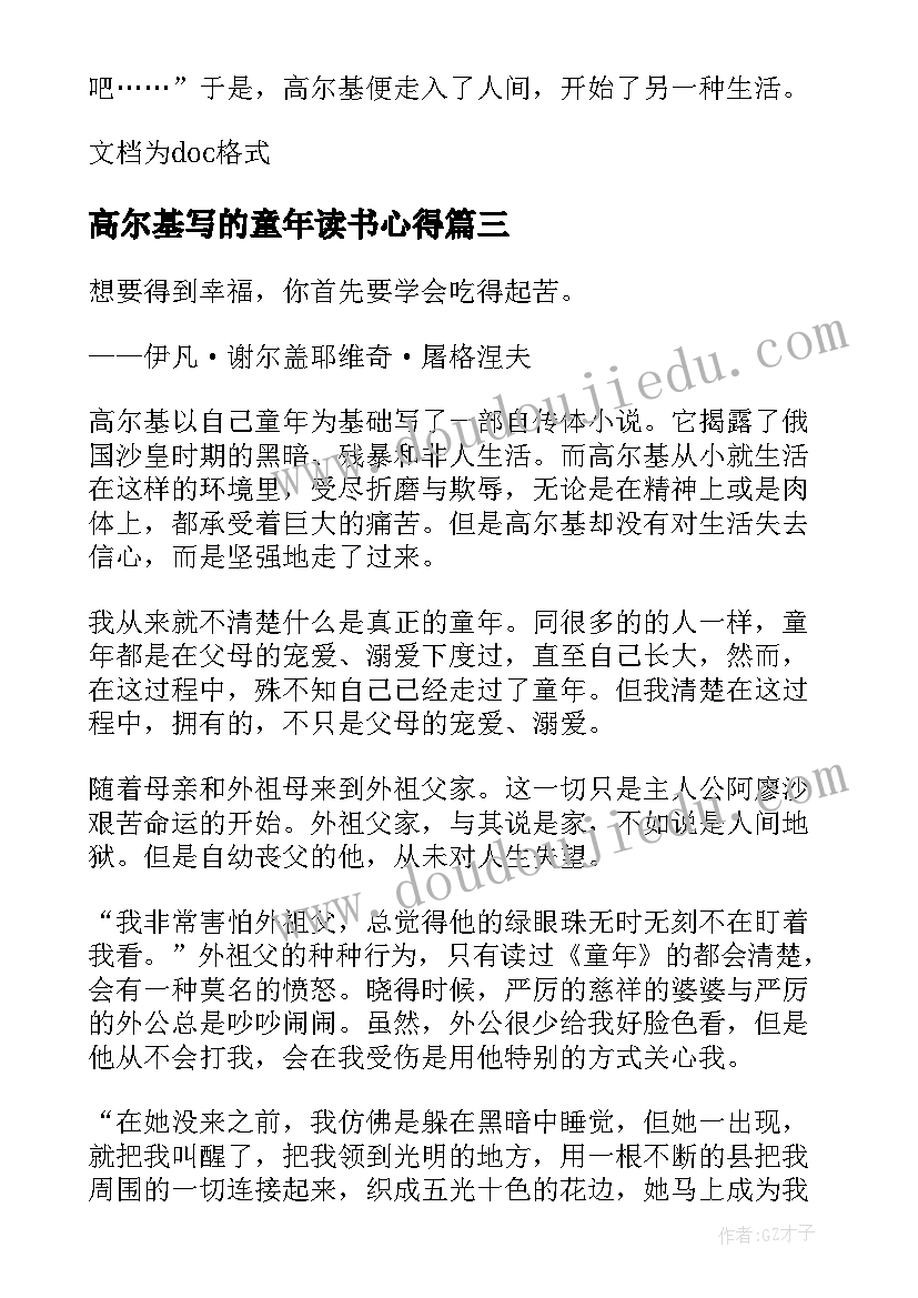 最新高尔基写的童年读书心得(优秀5篇)