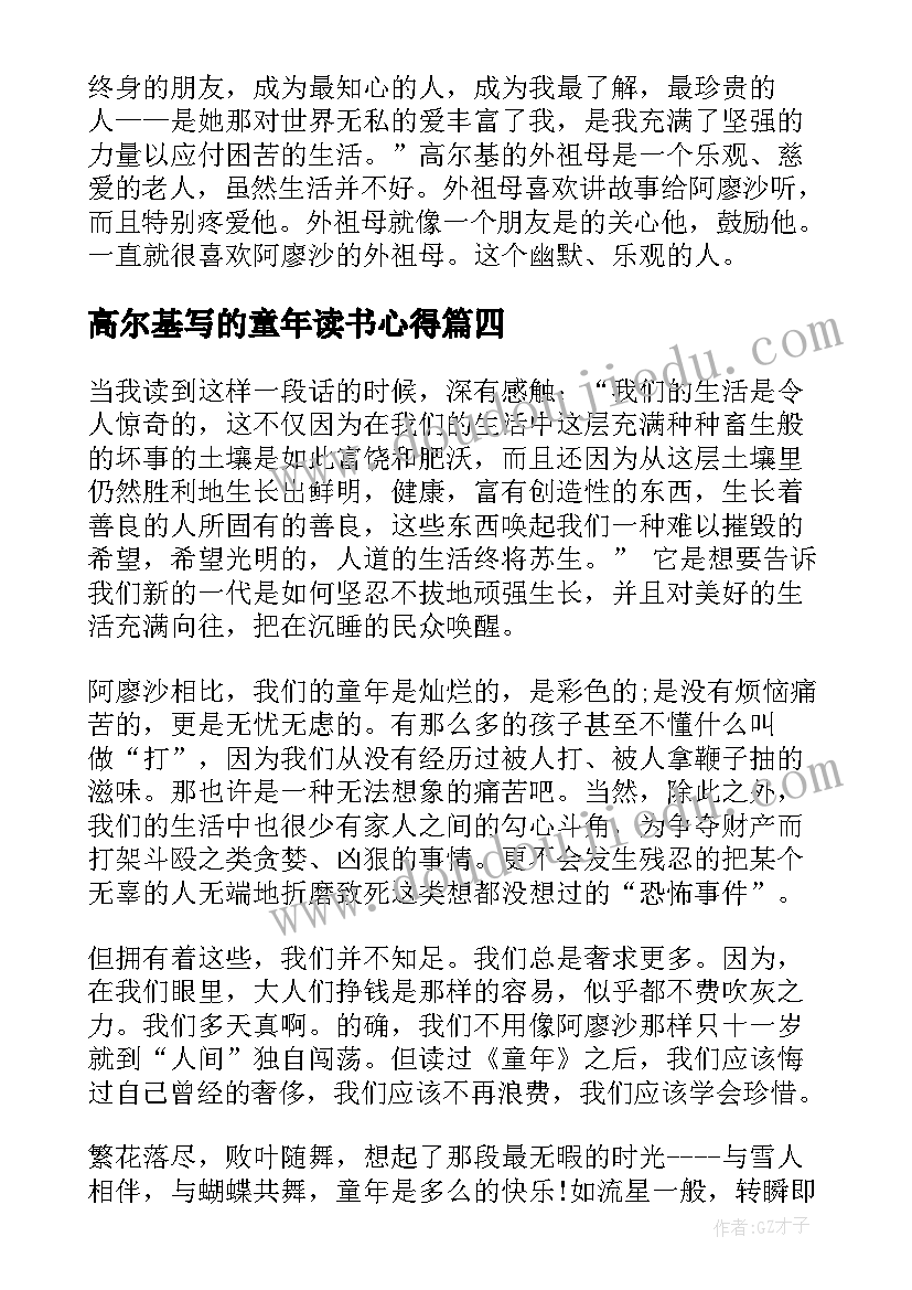 最新高尔基写的童年读书心得(优秀5篇)