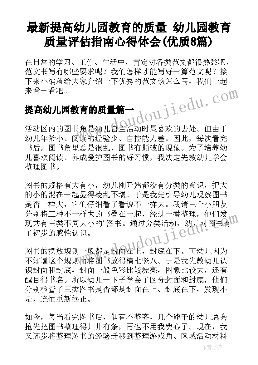 最新提高幼儿园教育的质量 幼儿园教育质量评估指南心得体会(优质8篇)