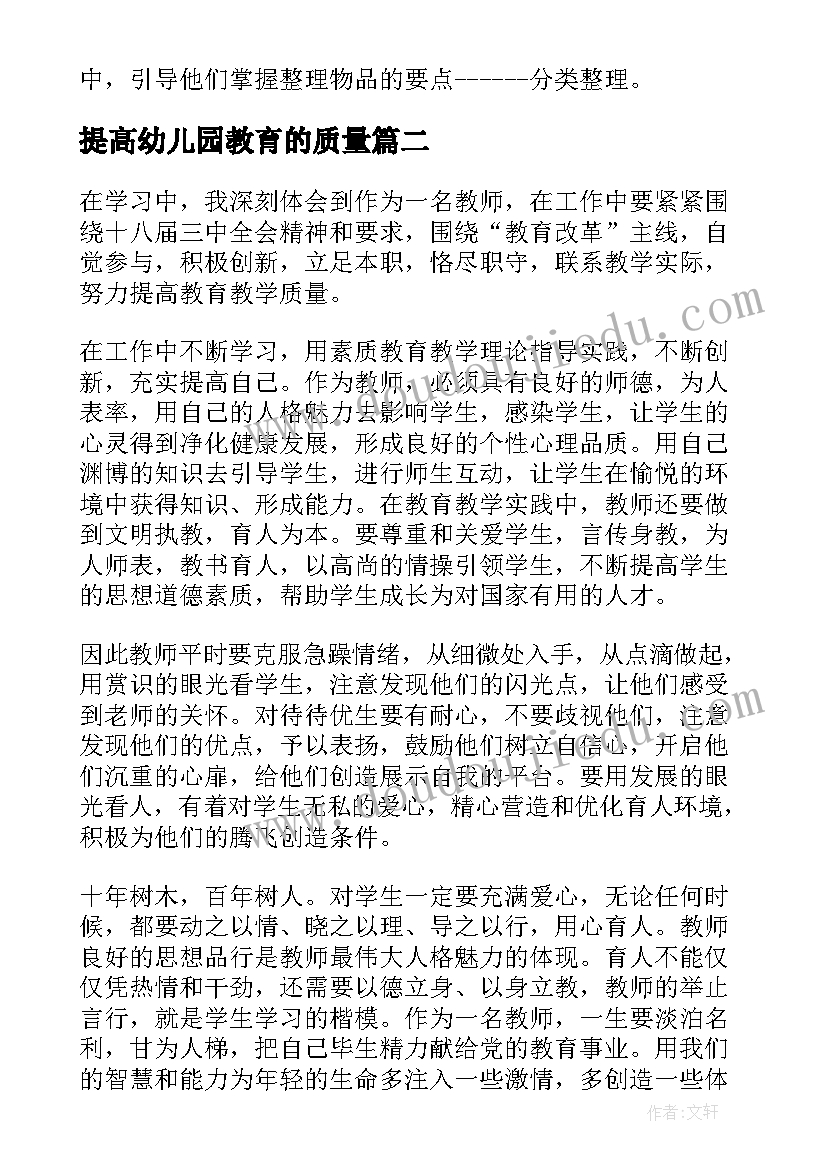 最新提高幼儿园教育的质量 幼儿园教育质量评估指南心得体会(优质8篇)