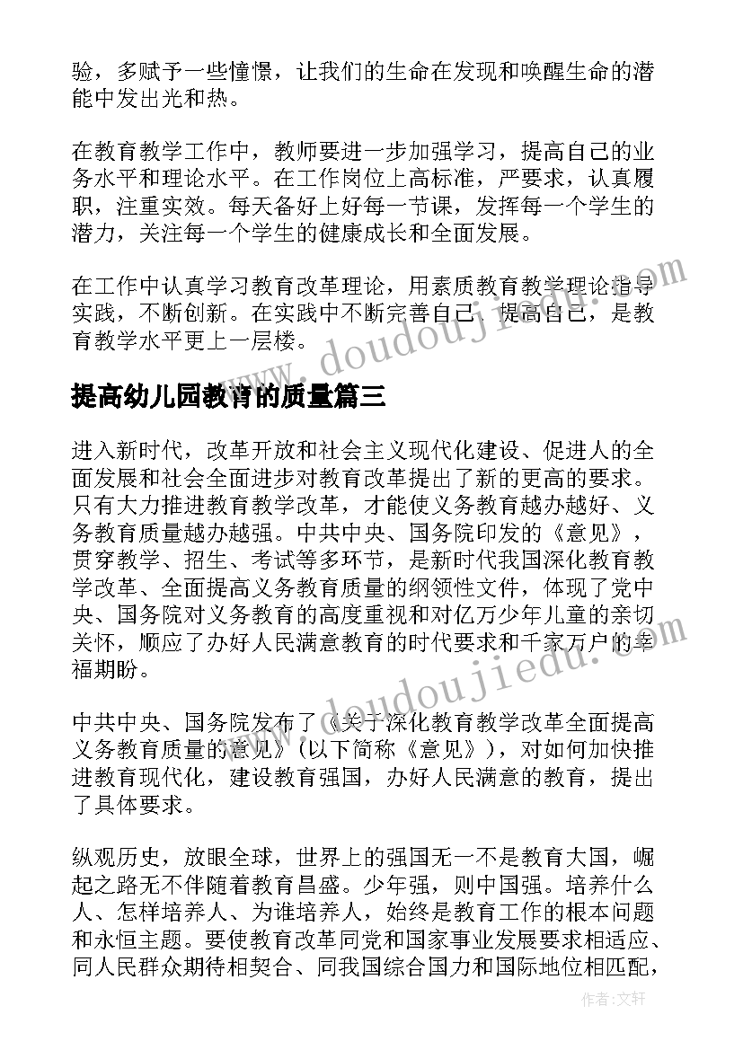 最新提高幼儿园教育的质量 幼儿园教育质量评估指南心得体会(优质8篇)