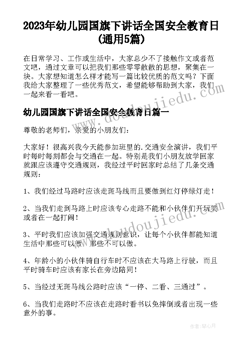 2023年幼儿园国旗下讲话全国安全教育日(通用5篇)