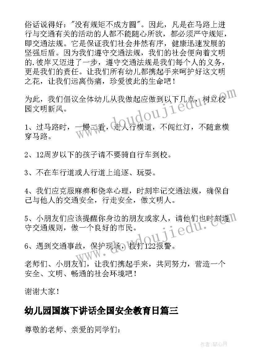 2023年幼儿园国旗下讲话全国安全教育日(通用5篇)