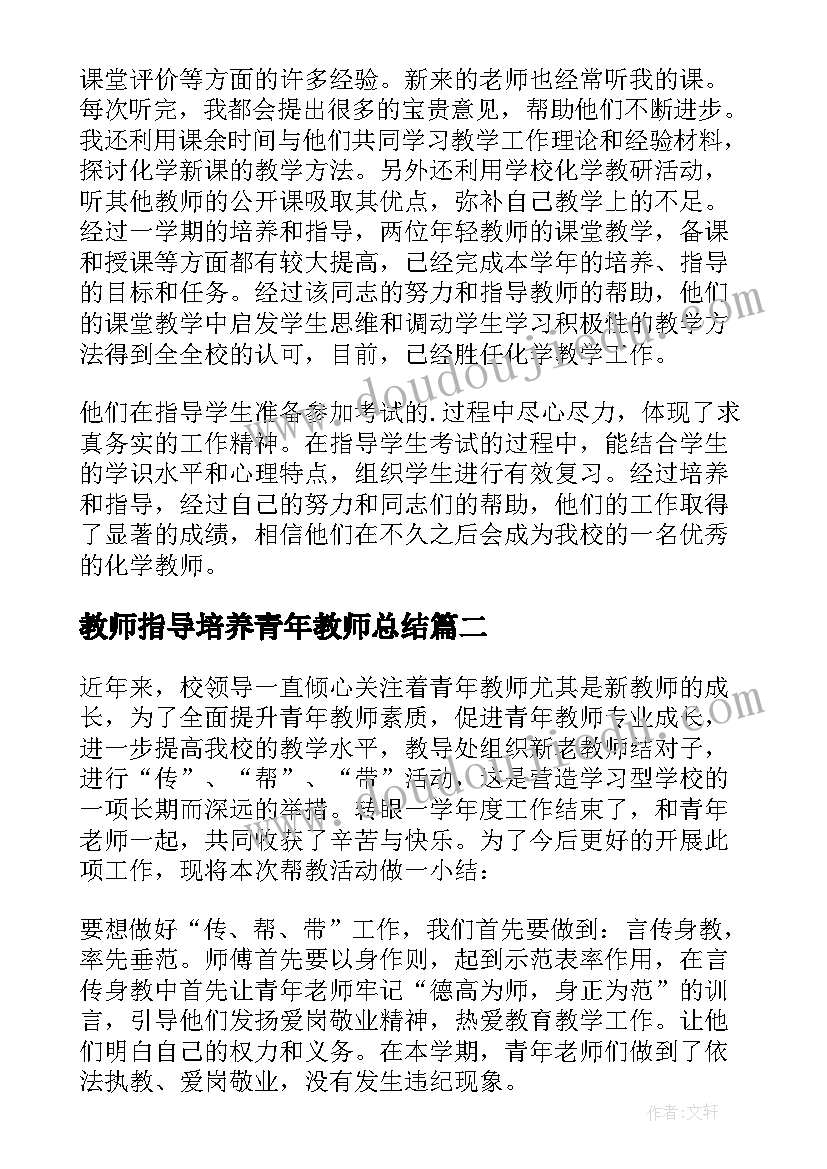 最新教师指导培养青年教师总结(汇总8篇)