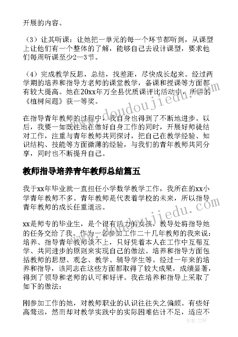 最新教师指导培养青年教师总结(汇总8篇)