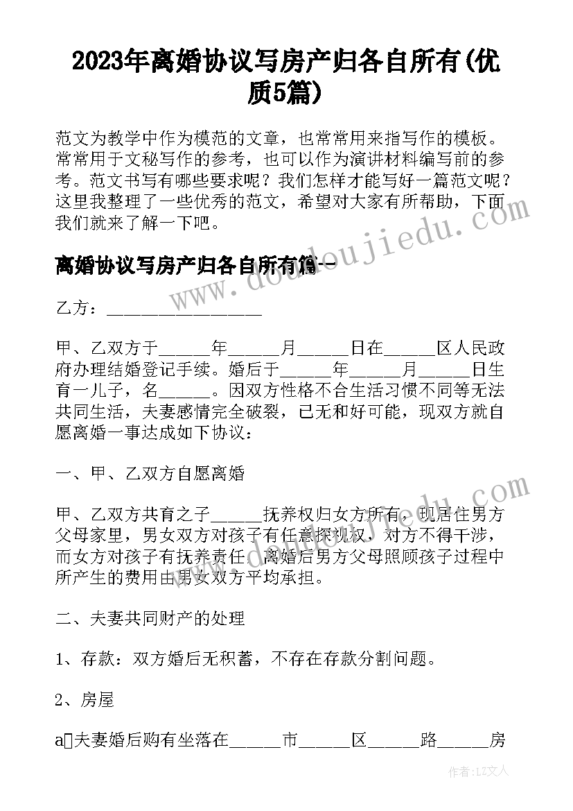 2023年离婚协议写房产归各自所有(优质5篇)